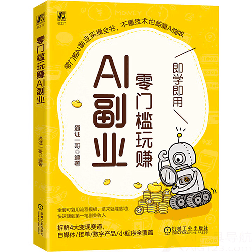 《零门槛玩赚AI副业》