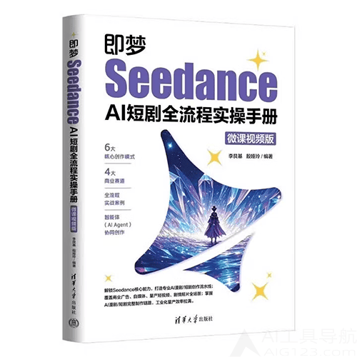 《即梦Seedance：AI短剧全流程实操手册》（微课视频版）