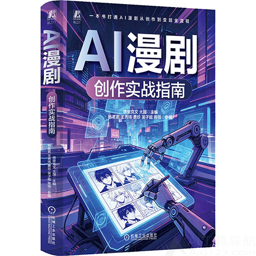 《AI漫剧创作实战指南》