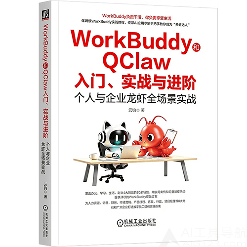 《WorkBuddy和QClaw入门、实战与进阶》