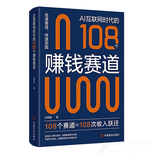 《AI互联网时代的108个赚钱赛道》