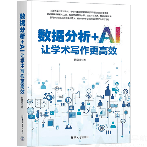 《数据分析+AI让学术写作更高效》