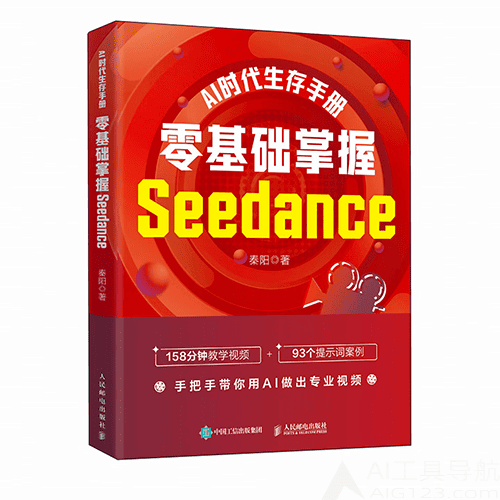 《AI时代生存手册：零基础掌握Seedance》