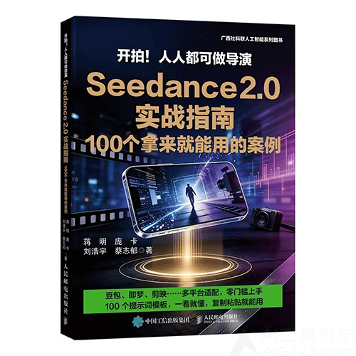 《开拍!人人都可做导演:Seedance2.0实战指南》 《开拍!人人都可做导演:Seedance2.0实战指南》