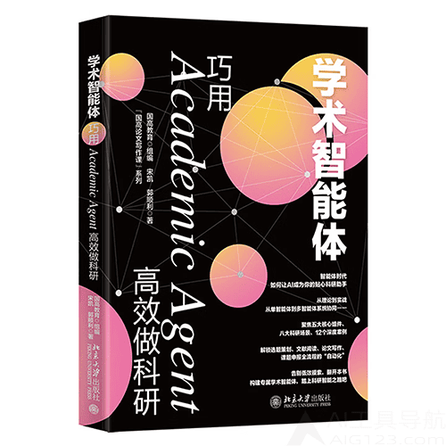 《学术智能体:巧用Academic Agent高效做科研》 《学术智能体:巧用Academic Agent高效做科研》