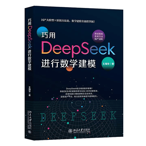 《巧用DeepSeek进行数学建模》 《巧用DeepSeek进行数学建模》