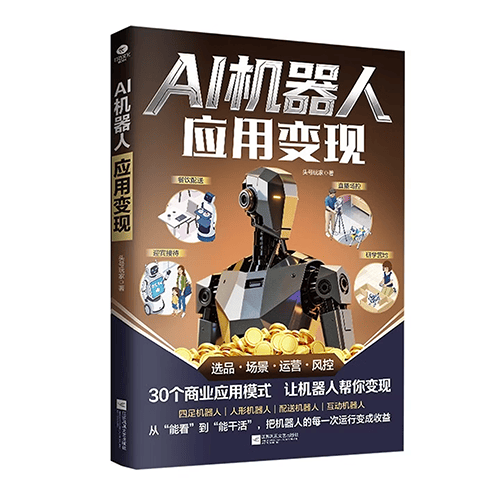 《AI机器人应用变现》