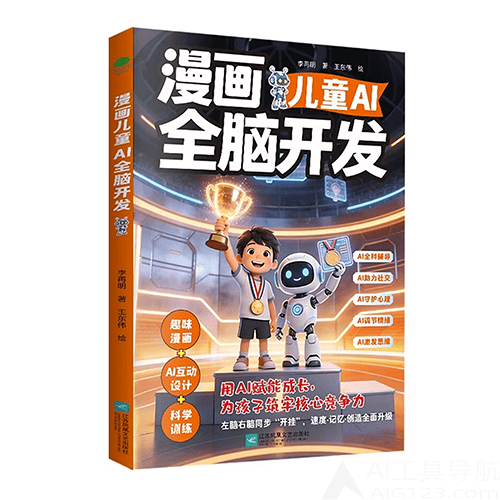 《漫画儿童AI全脑开发》