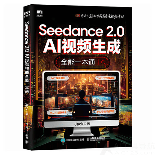 《Seedance 2.0：AI视频生成全能一本通》