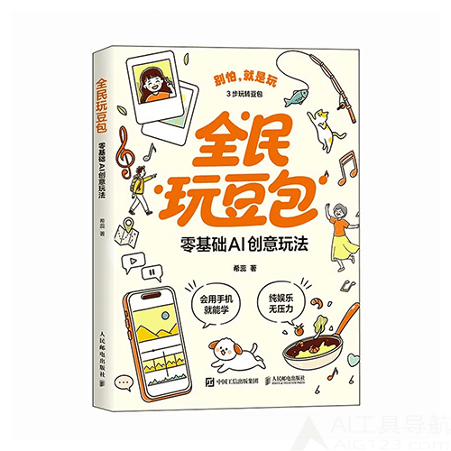 《全民玩豆包:零基础AI创意玩法》 《全民玩豆包:零基础AI创意玩法》