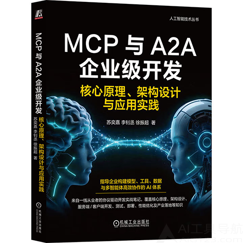 《MCP与A2A企业级开发：核心原理、架构设计与应用实践》