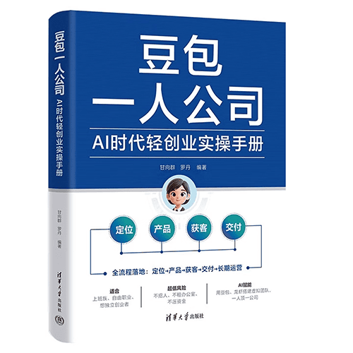 《豆包一人公司:AI 时代轻创业实操手册》 《豆包一人公司:AI时代轻创业实操手册》