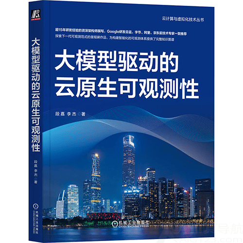 《大模型驱动的云原生可观测性》 《大模型驱动的云原生可观测性》