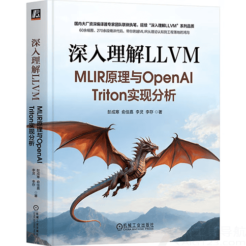 《深入理解LLVM：MLIR原理与OpenAI Triton实现分析》